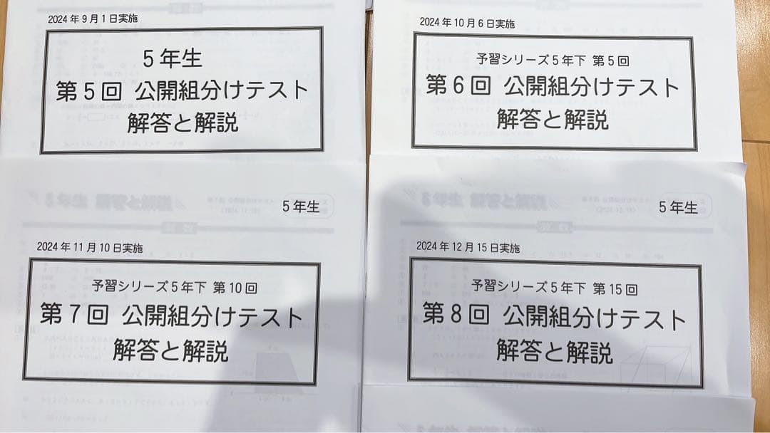 【5年生】公開組分けテスト 全9回分 四谷大塚　早稲田アカデミー2024年原本