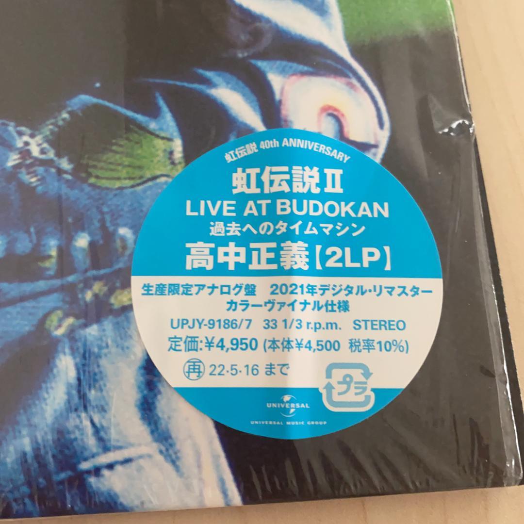 【2LP】高中正義 虹伝説Ⅱ LIVE AT BUDOKAN 限定盤