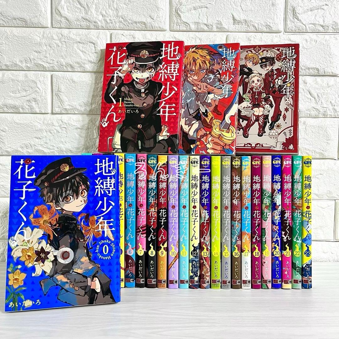 【匿名配送】地縛少年花子くん 漫画 1〜25巻＋0巻 全巻セット【送料無料】