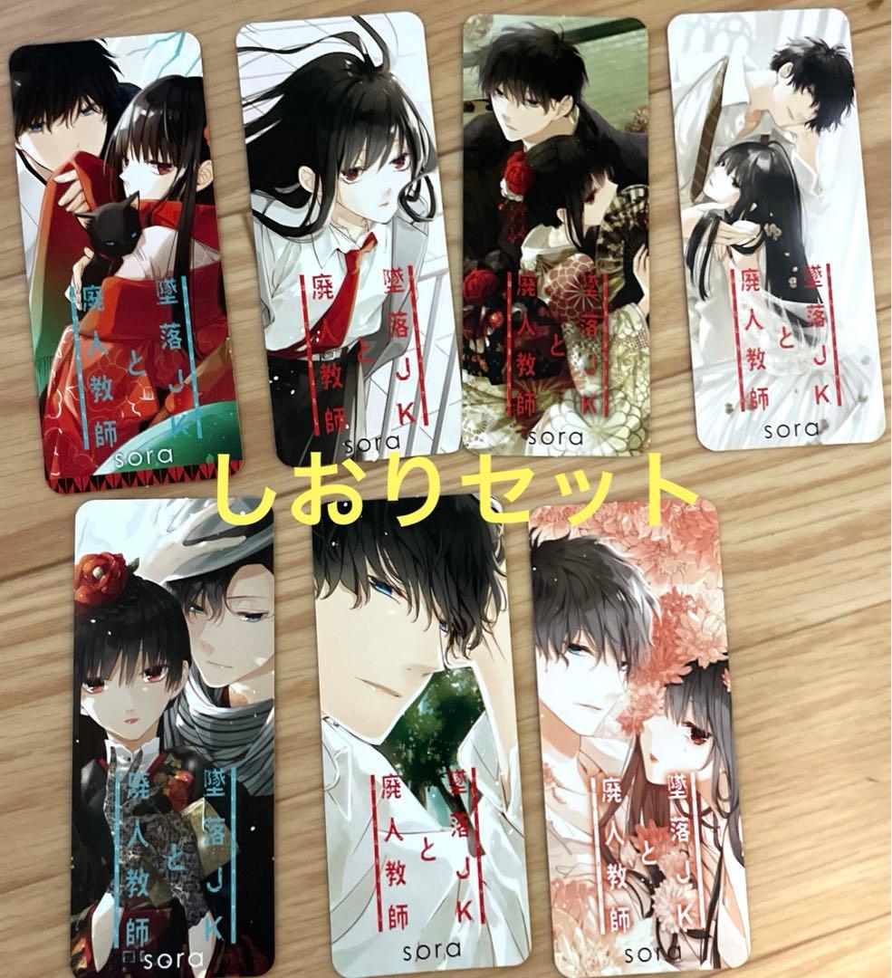 墜落JKと廃人教師　sora 特典等　36点