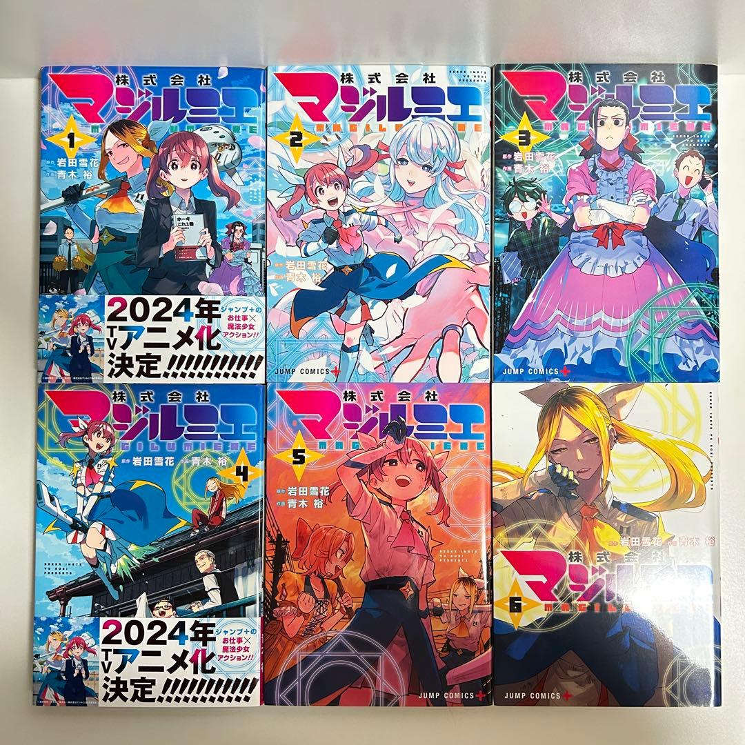 株式会社マジルミエ 1〜18巻　全巻セット　まとめ売り　漫画　マンガ　全巻