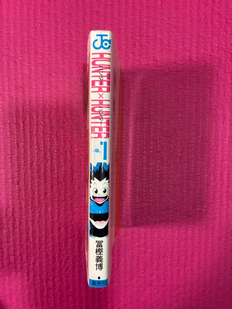 HUNTER×HUNTER 第1巻　初版　1刷