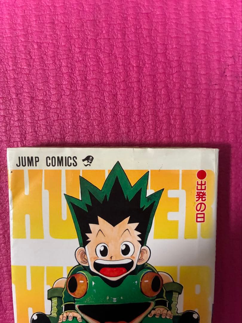 HUNTER×HUNTER 第1巻　初版　1刷