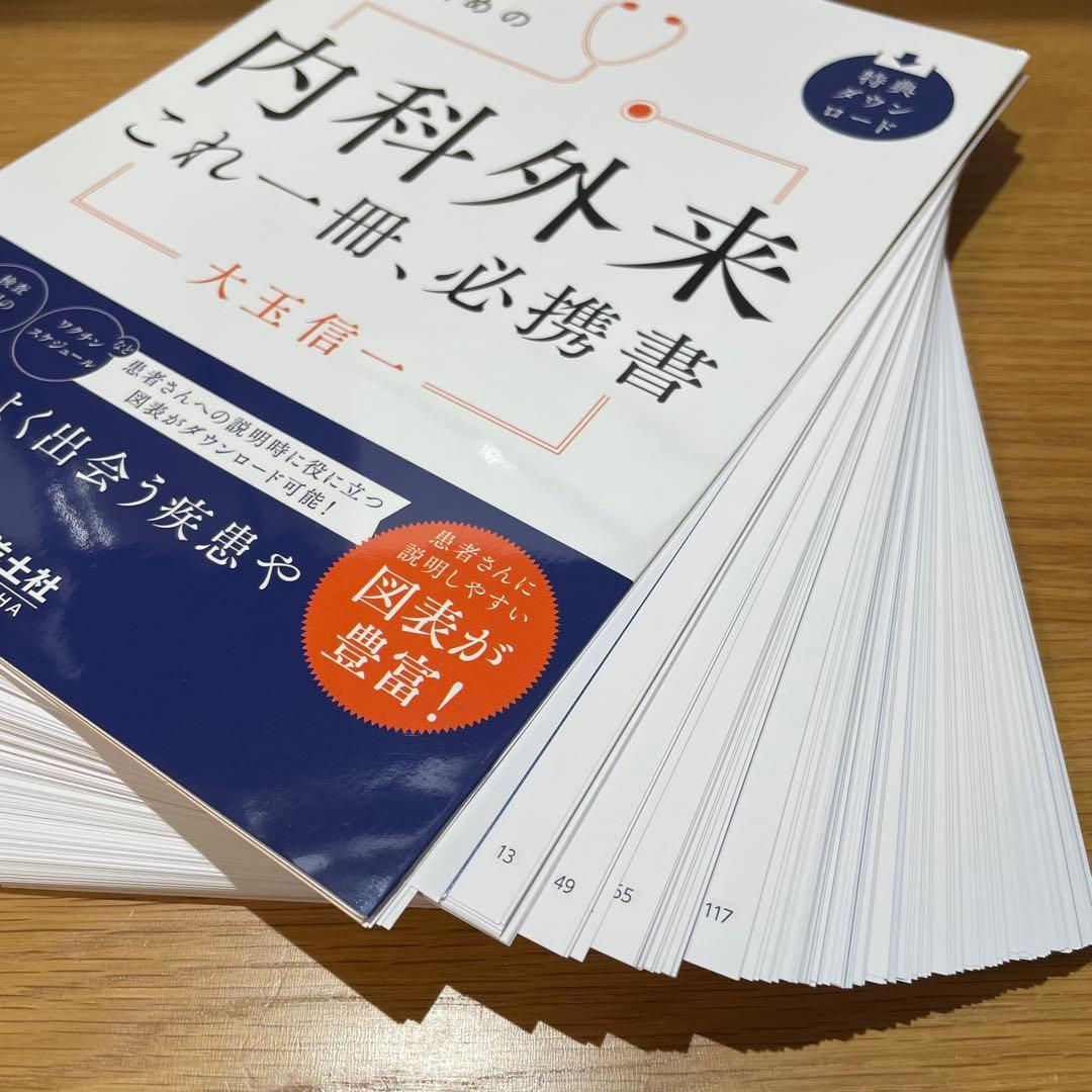 患者さんを総合的に診るための　内科外来これ一冊、必携書【裁断済み】