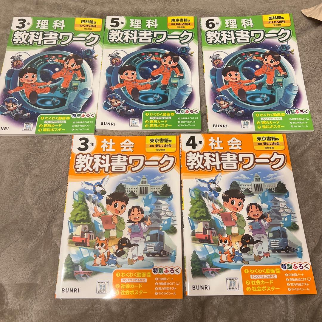 参考書、教科書ワーク、理科、 社会