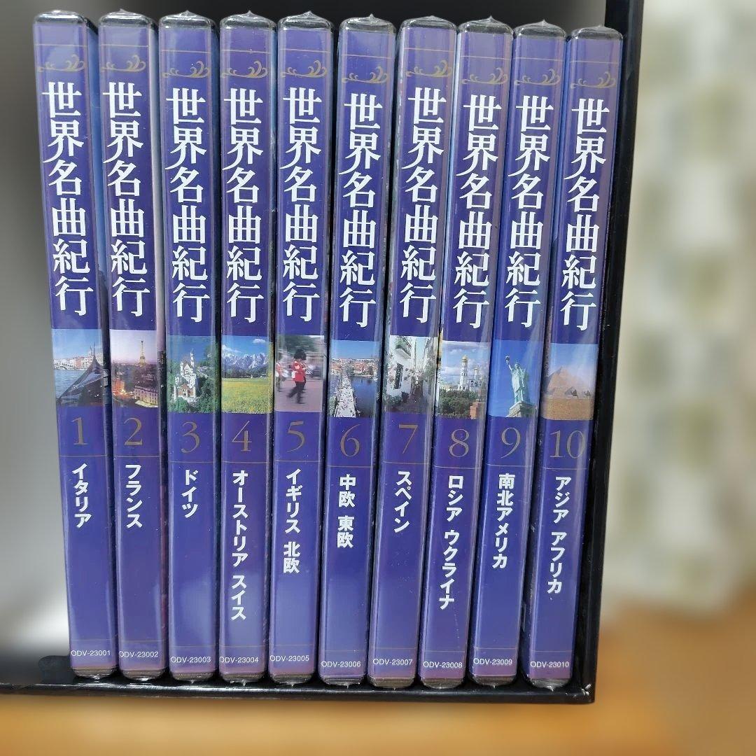 ●スマイルさん専用●世界名曲紀行 全10巻と日本列島鉄道の旅