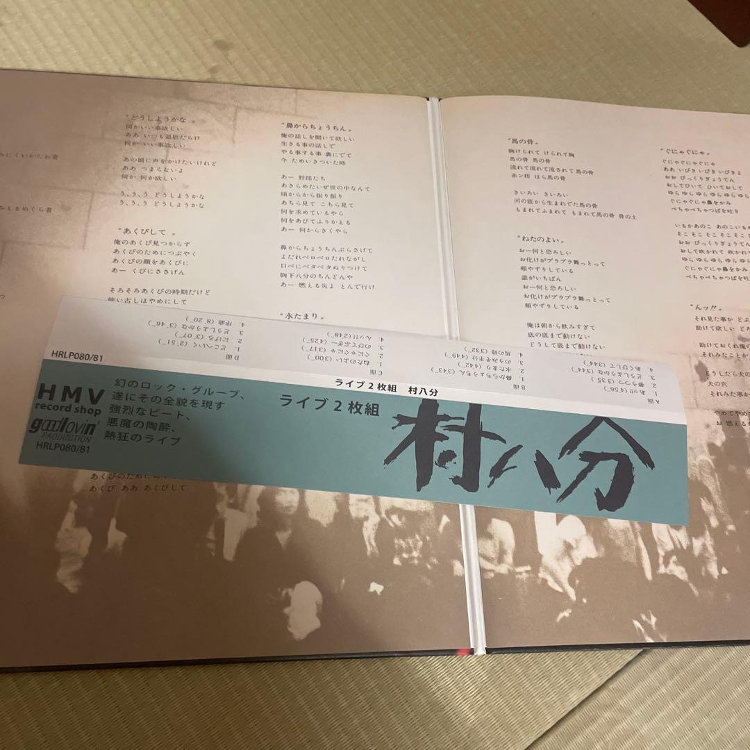 【再発貴重盤】村八分／村八分ライブ　帯付き／山口冨士夫