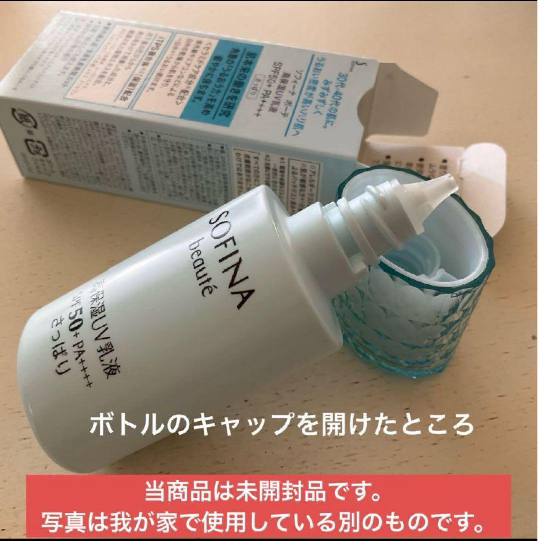 【2025年2月購入】SOFINA beauté高保湿ＵＶ乳液　さっぱり 3本