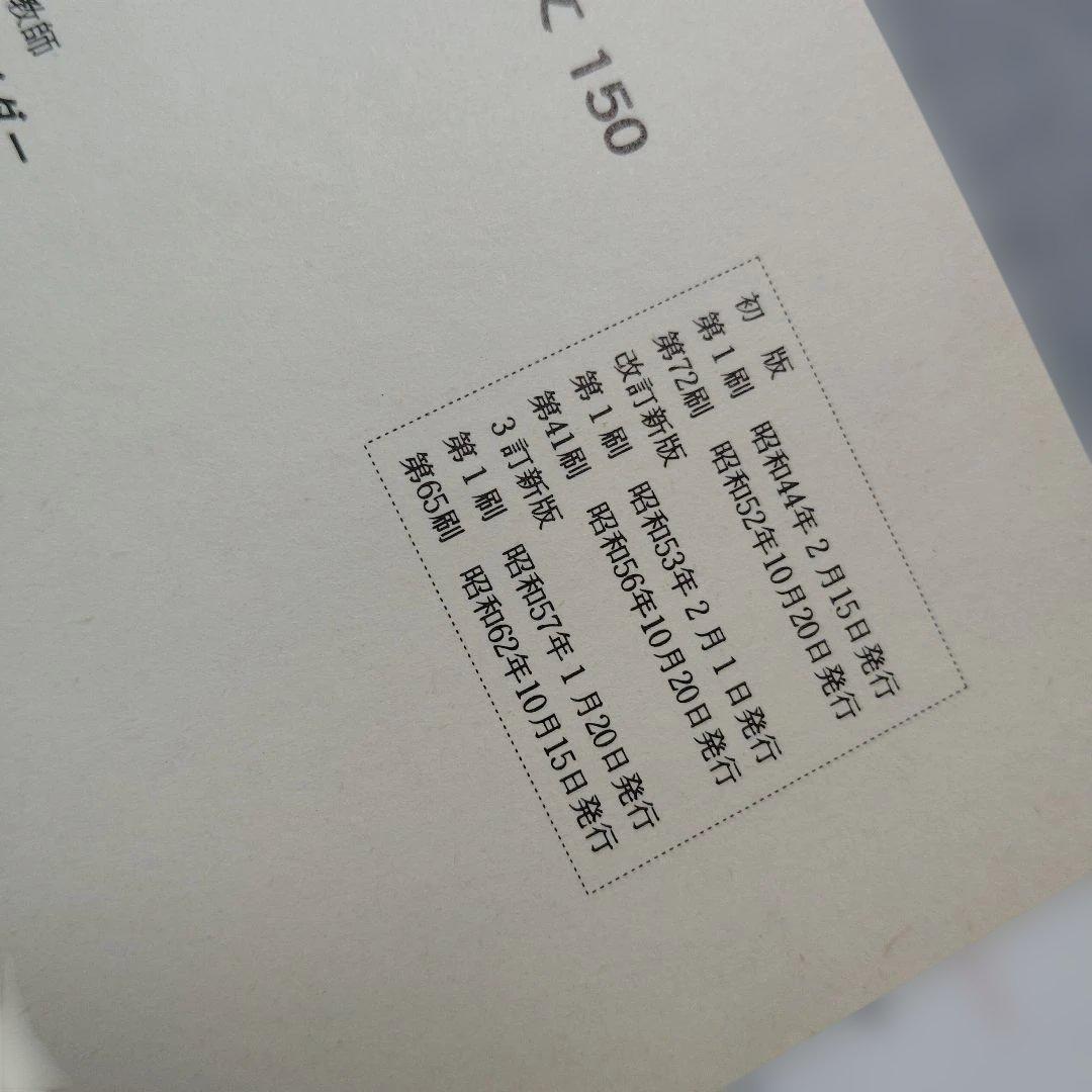 【絶版】演習英文解釈 新英語の構文150 高梨健吉　英文読解　英文精読　英語構文