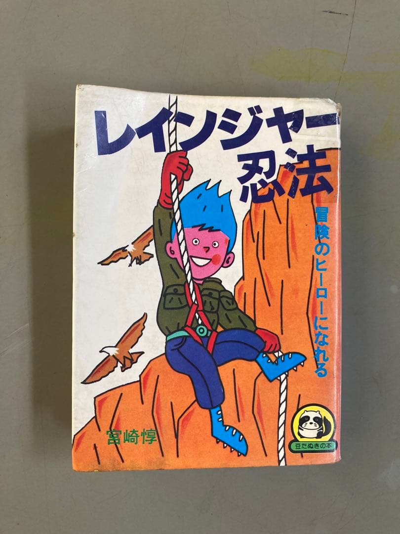 レインジャー忍法 MAME TANUKI 豆たぬきの本
