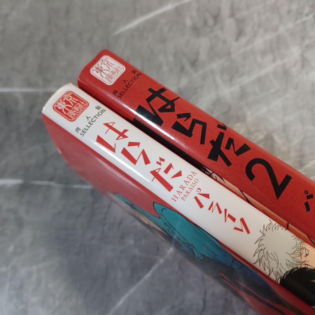 ２冊セット　はらだ : パライソ. 2