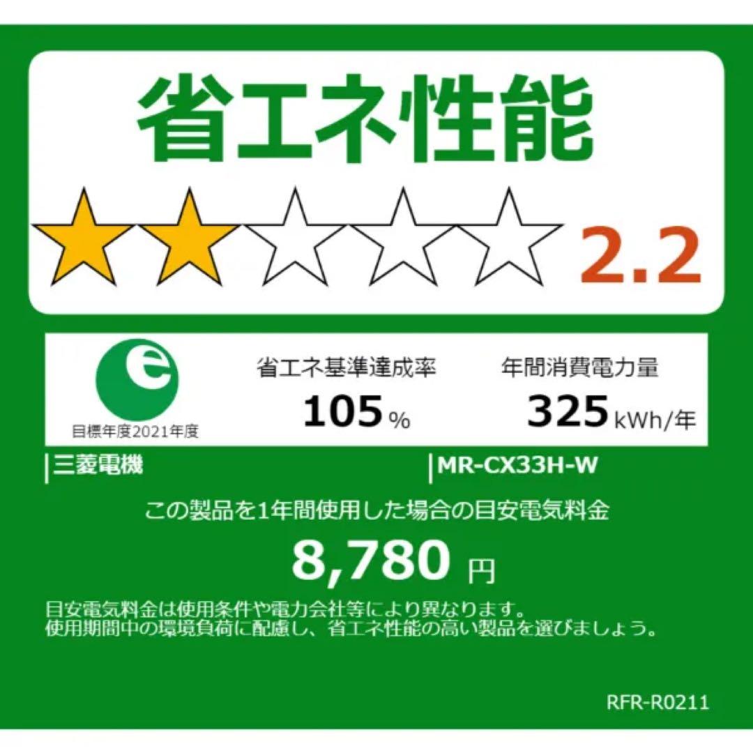 【札幌市引取限定】三菱電機 MR-CX33H-W 冷蔵庫 330L
