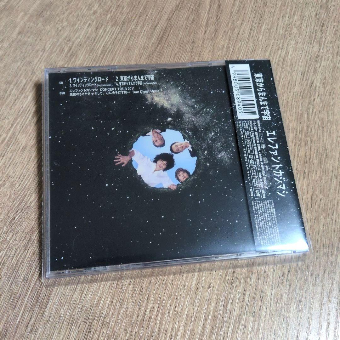 エレファントカシマシ「ワインディングロード」〈初回限定盤（CD+DVD）〉