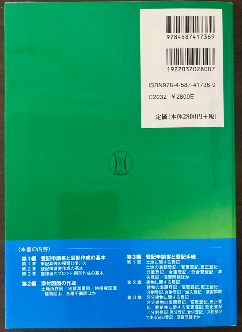 土地家屋調査士登記申請書と添付図面