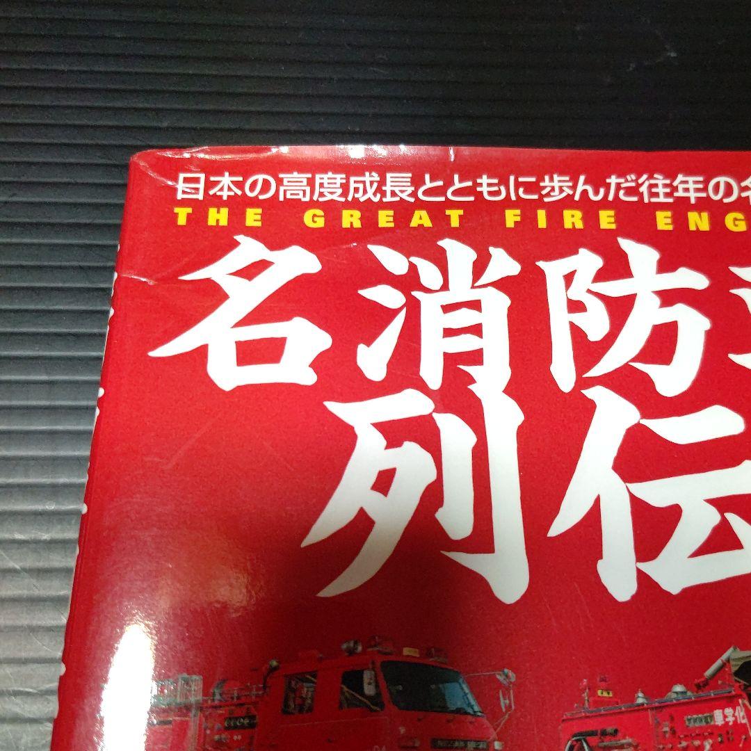 名消防車列伝 日本の高度成長とともに歩んだ往年の名車たち