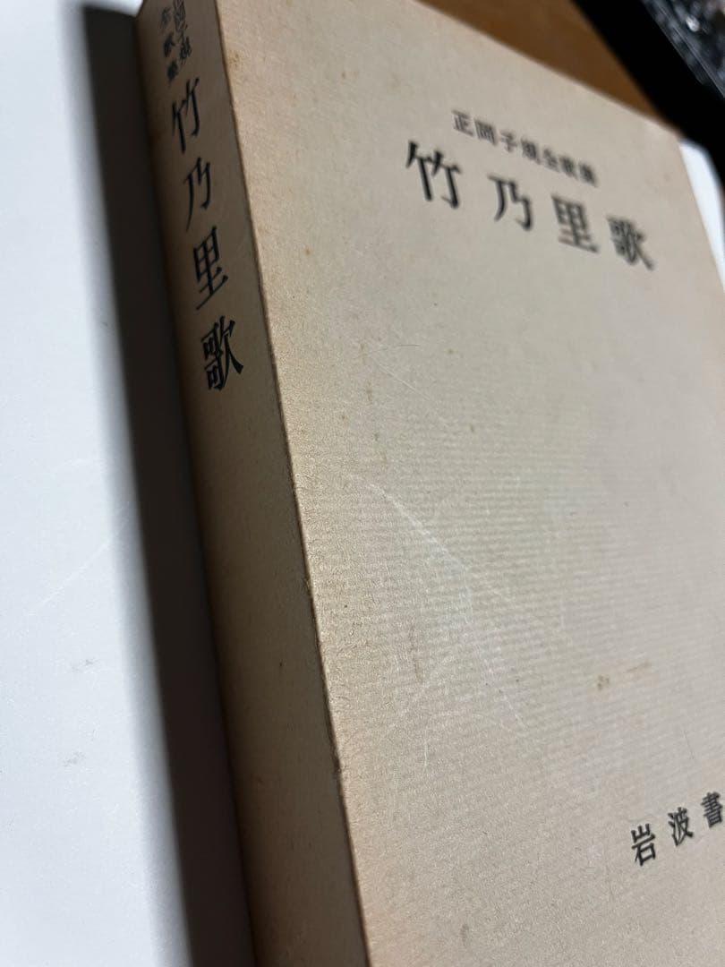 正岡子規全歌集「竹乃里歌 」岩波書店