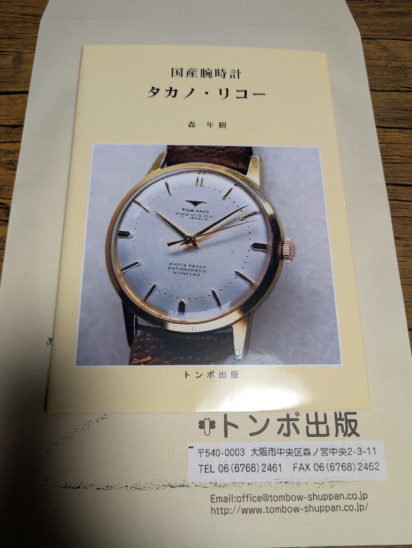 国産腕時計タカノ・リコー　森年樹　トンボ出版　新品未使用