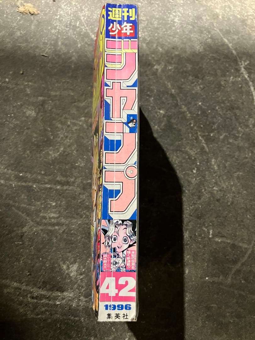 週刊少年ジャンプ　1996年　42号