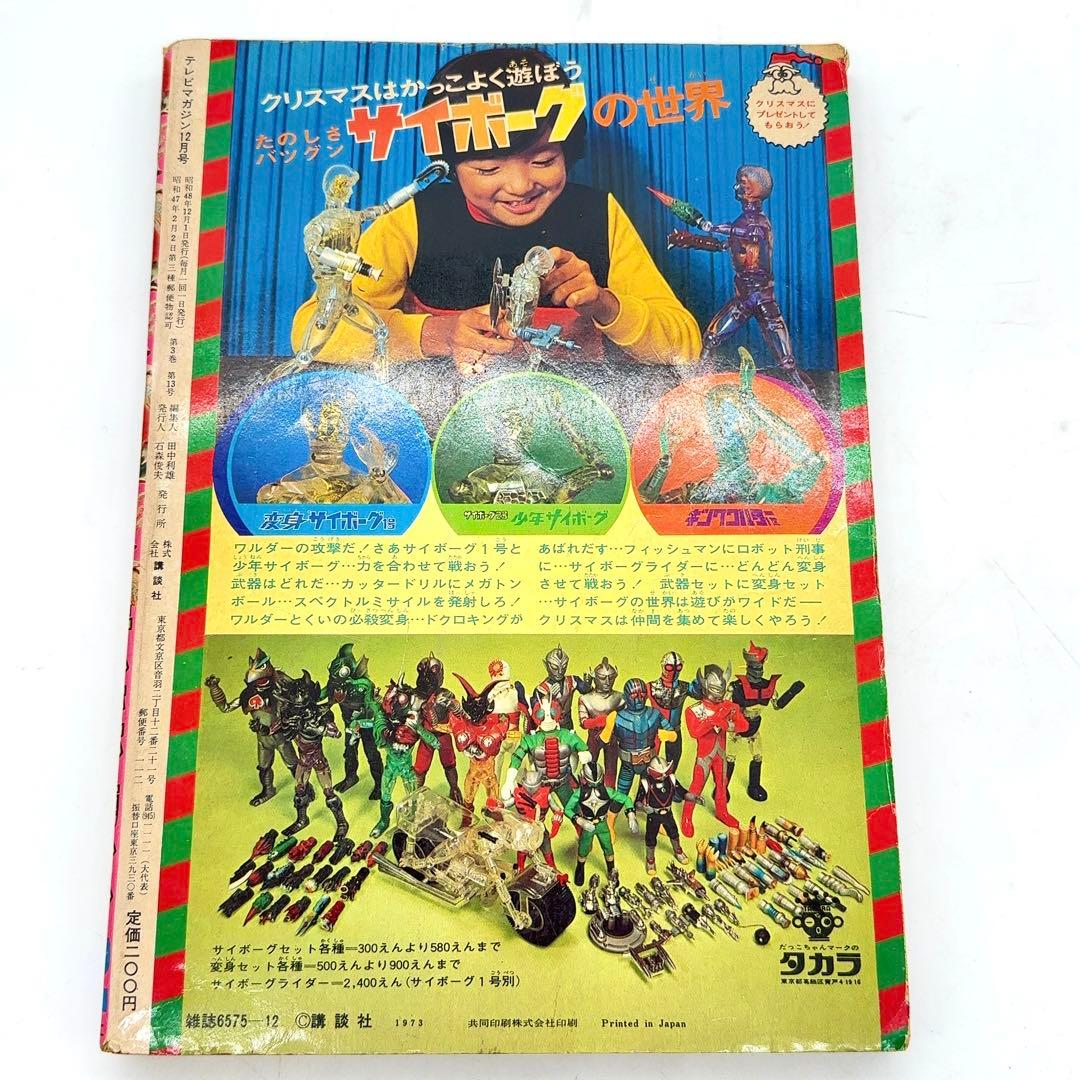 【コレクター所蔵】講談社 テレビマガジン 昭和48年12月1日 仮面ライダーV3