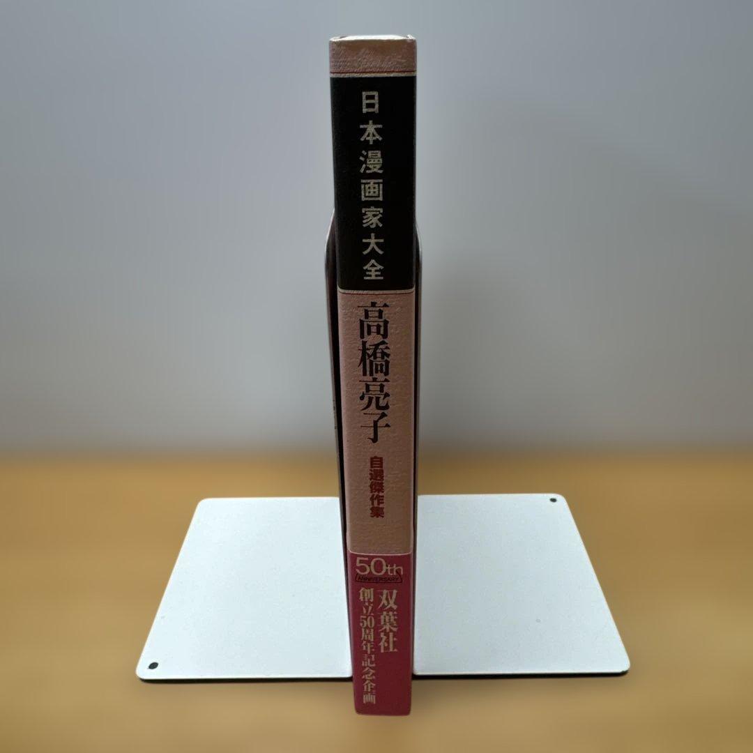 高橋亮子 自選傑作集 日本漫画家大全