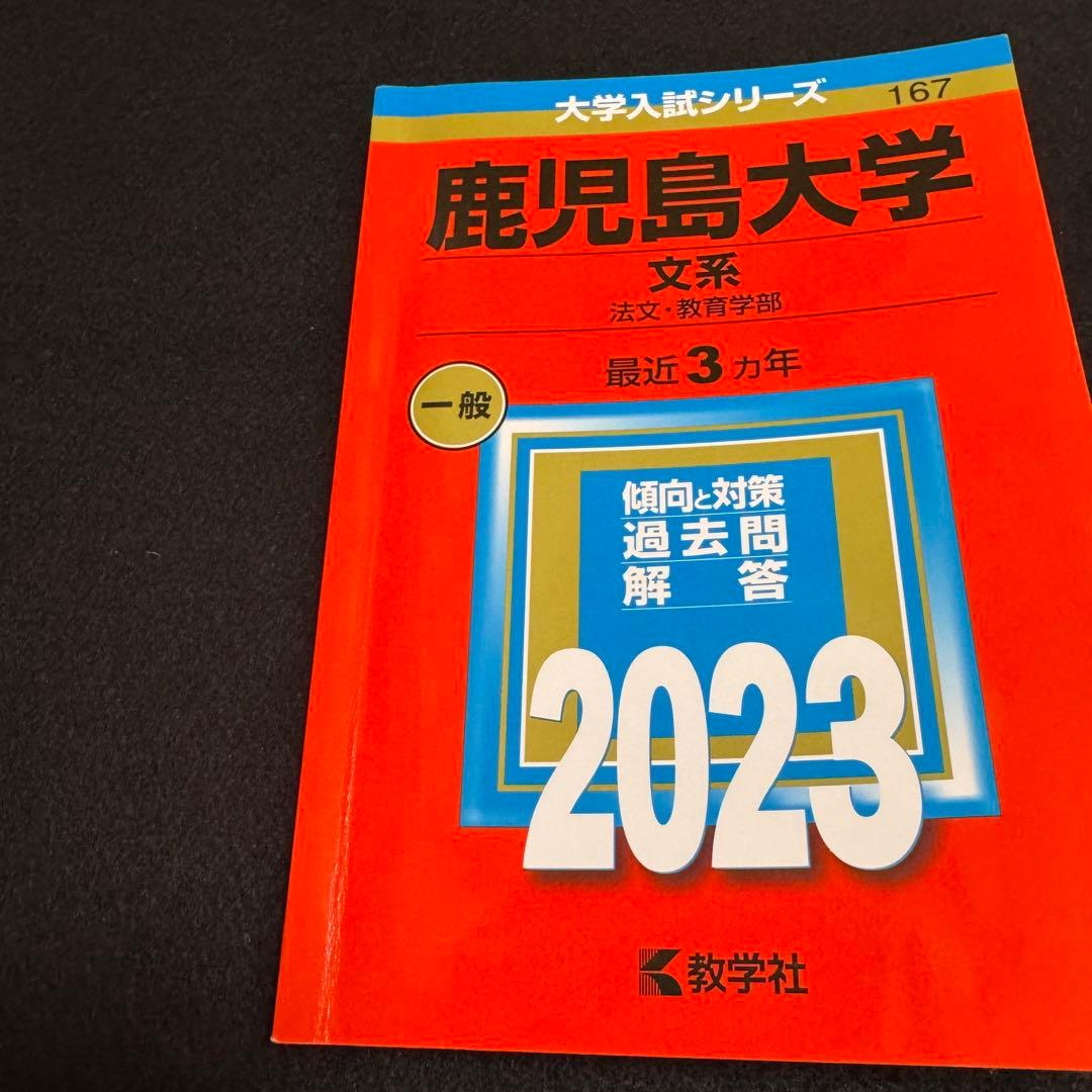 鹿児島大学　文系　前期日程　赤本　2014年～2022年 9年分