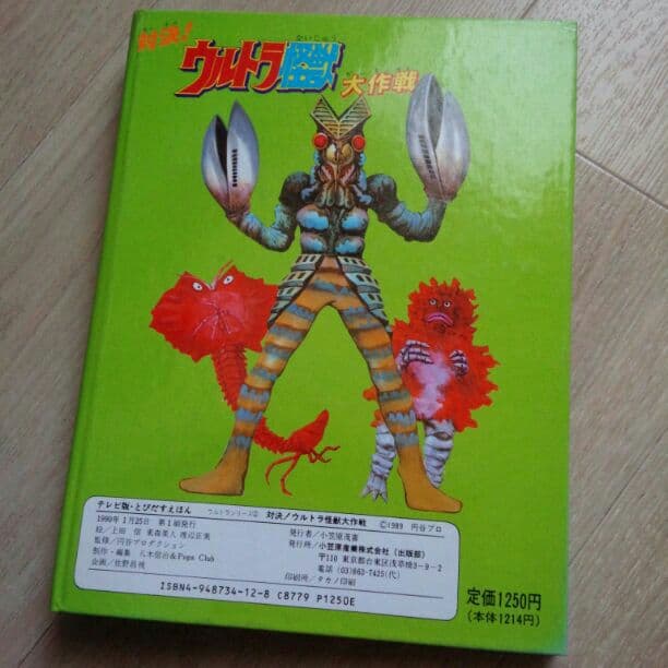 レア！対決！ウルトラ怪獣大作戦