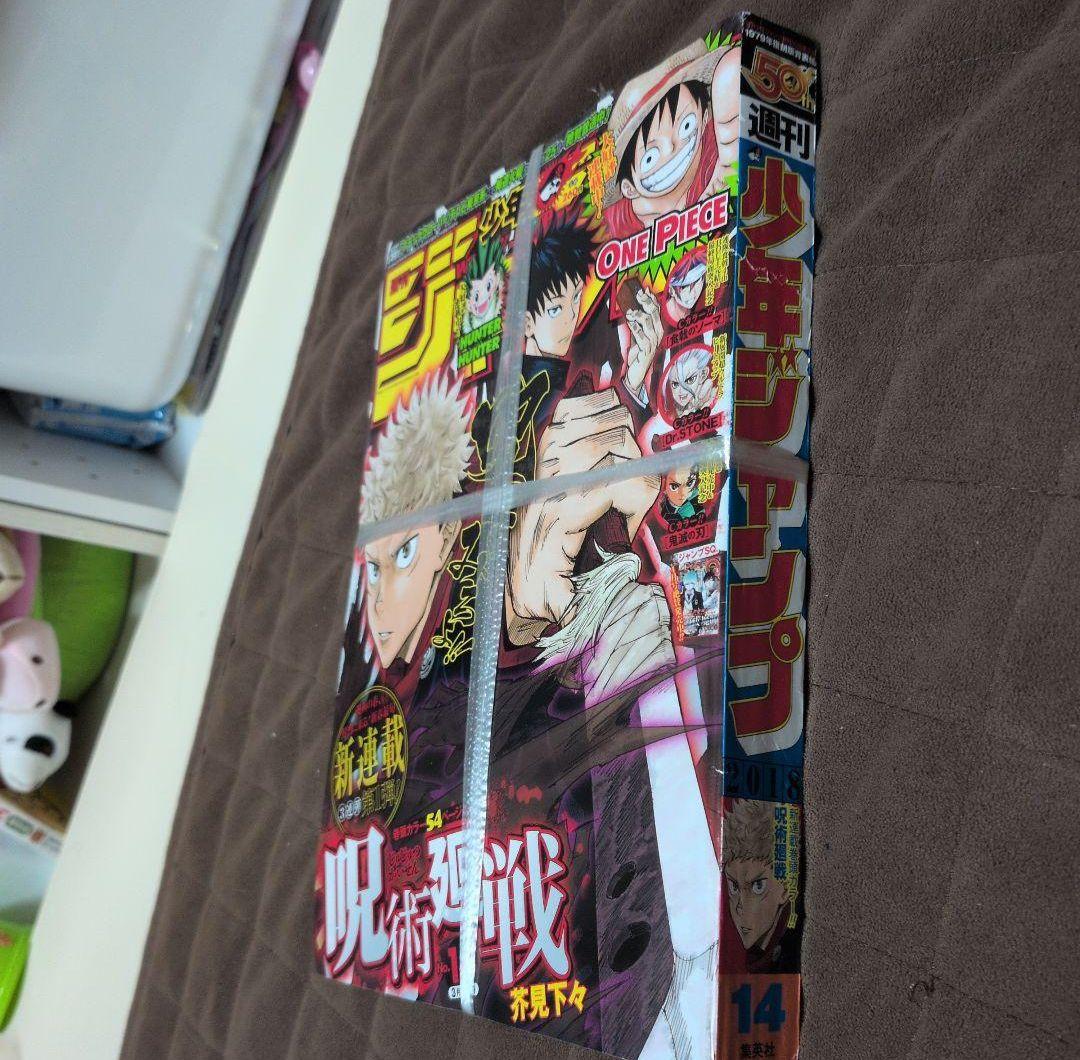 【未開封】週刊少年ジャンプ2018年14号　呪術廻戦　新連載 紐付き 未開封
