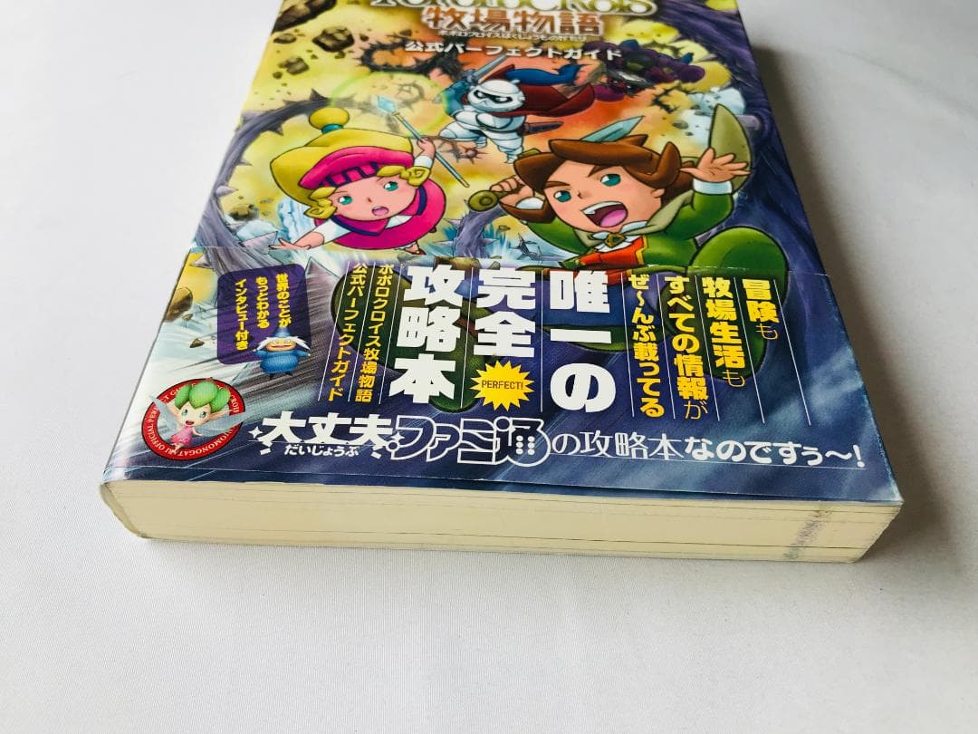 ポポロクロイス牧場物語 公式パーフェクトガイド 3DS 攻略本 帯付き