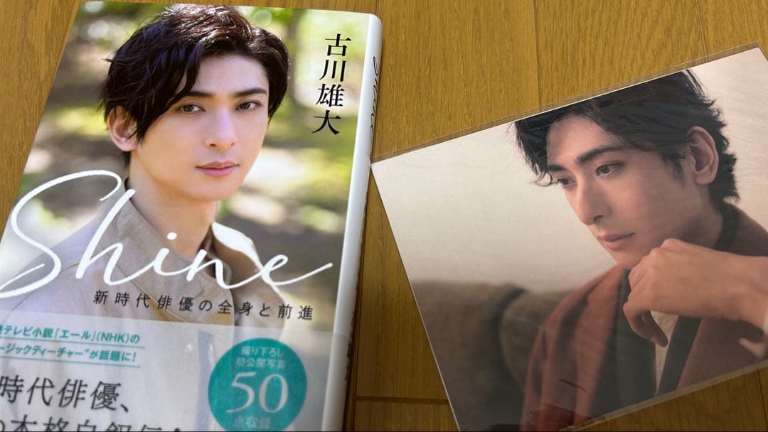 古川雄大　自伝　本　美品