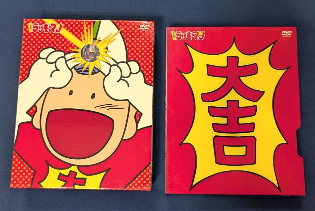 とっても ! ラッキーマン DVD-BOX 1・2