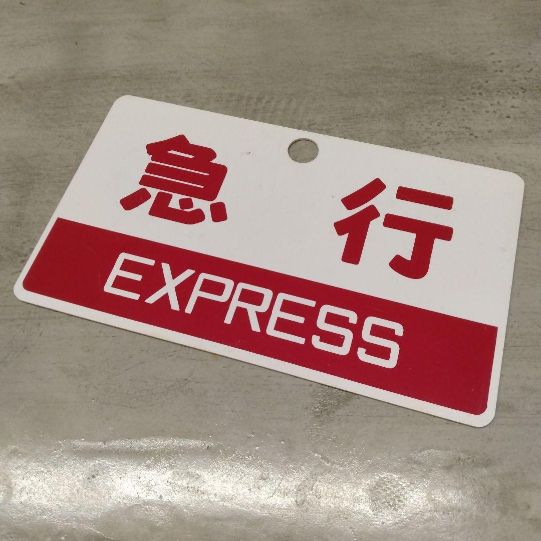 鉄道　愛称板　プレート　八甲田／急行