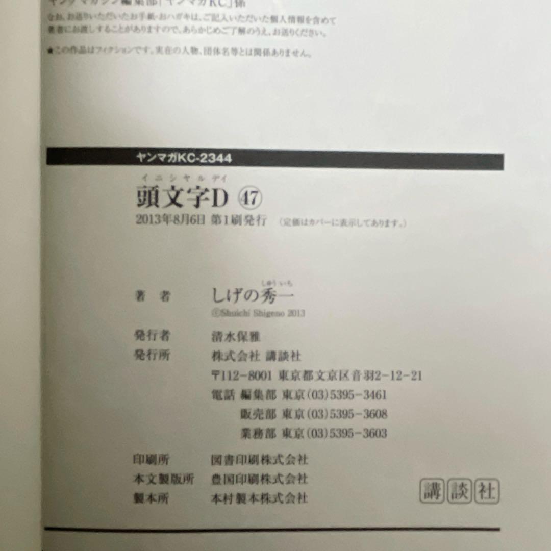【全巻初版セット】頭文字D しげの秀一 全48巻 講談社 ヤンマガ イニD