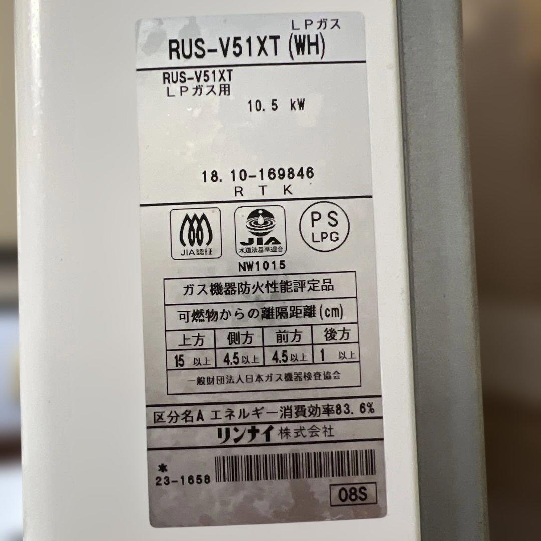 リンナイ ユーティ　瞬間湯沸かし器　LPガス　RUS-V51XT