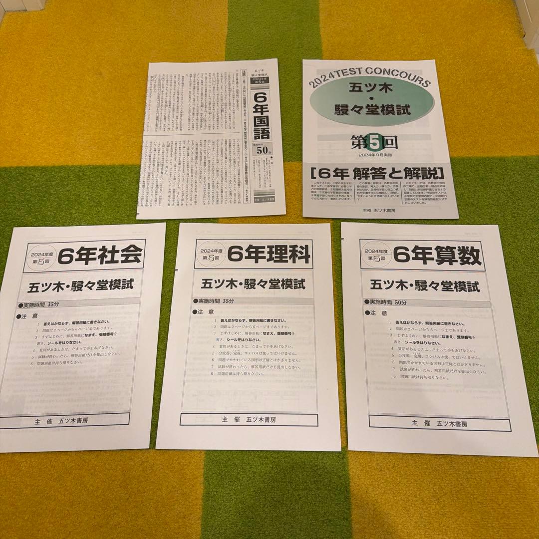 2024年度　小6 五ツ木•駸々堂模試