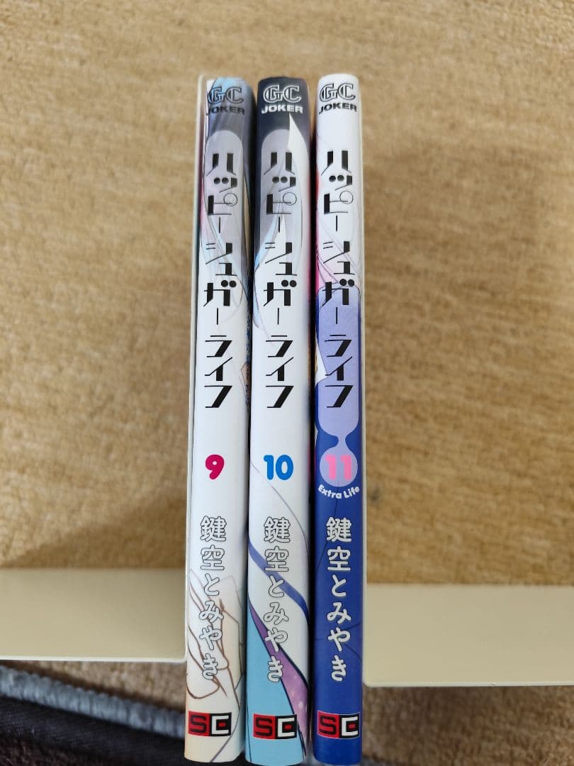 ハッピーシュガーライフ 9,10,11巻