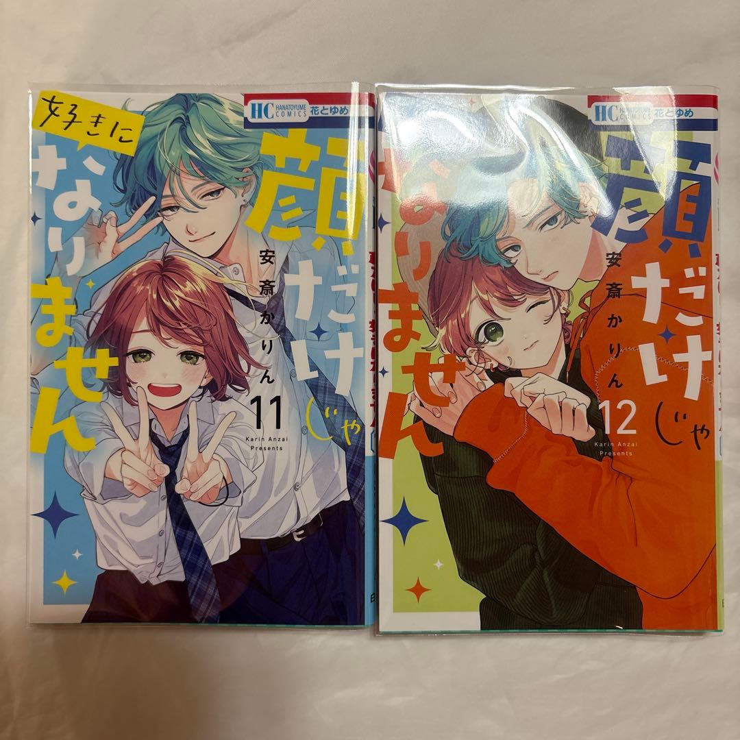 顔だけじゃ好きになりません　1〜16巻　未使用