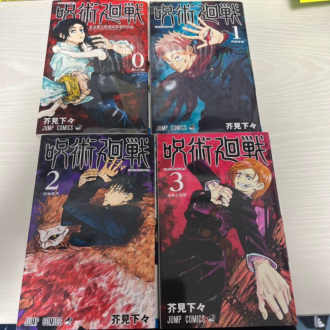呪術廻戦 0巻〜18巻 合計19巻