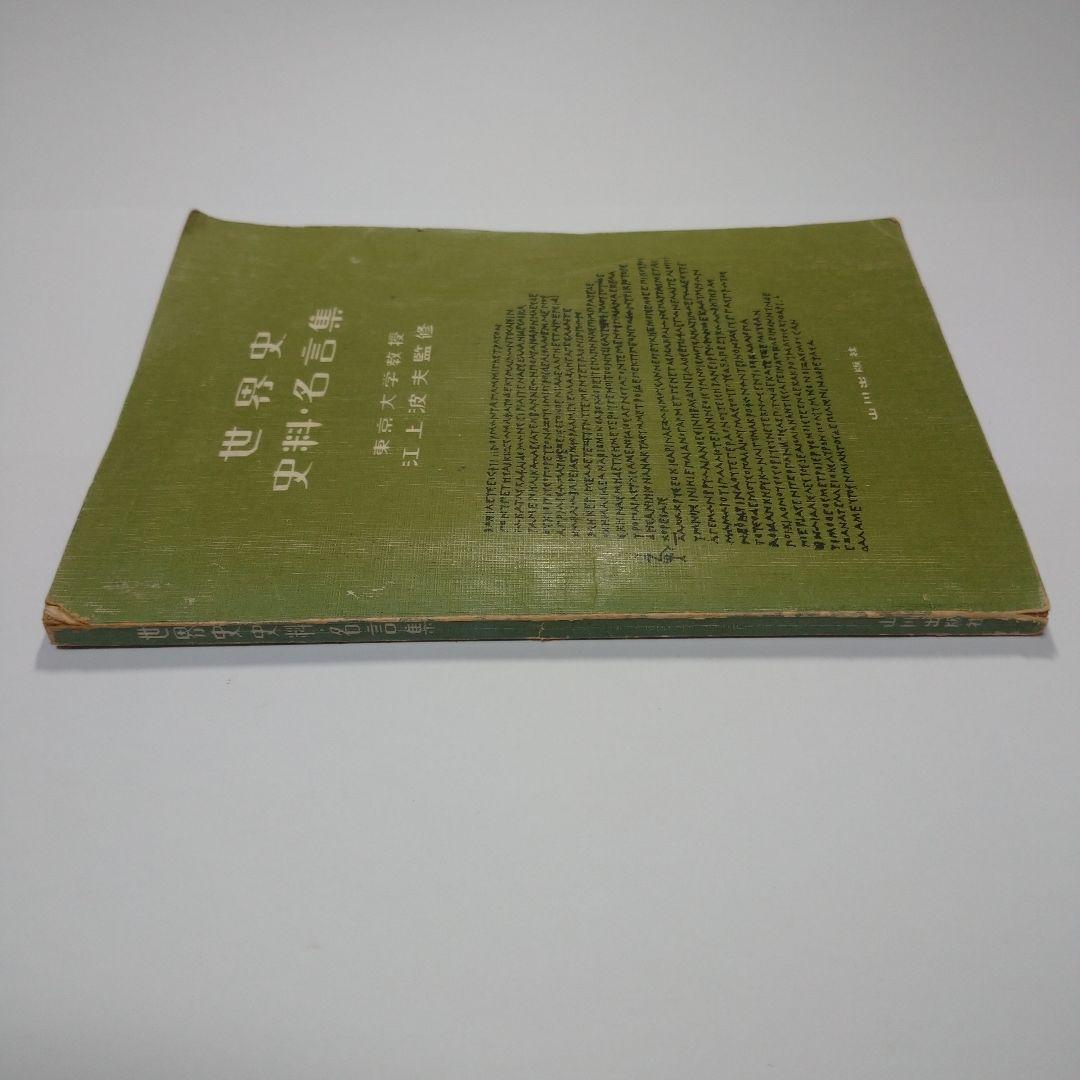 世界史 史料・名言集 山川出版 江上波夫