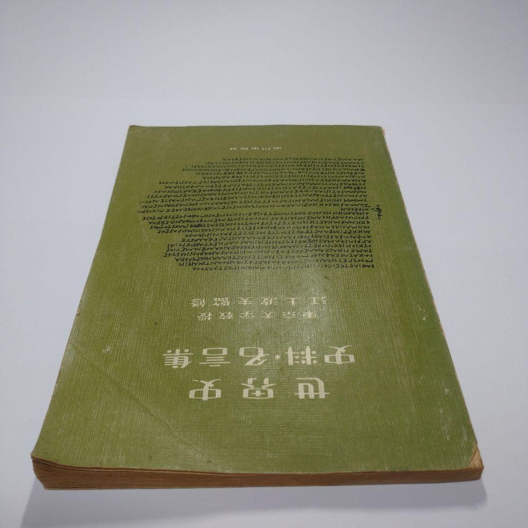 世界史 史料・名言集 山川出版 江上波夫