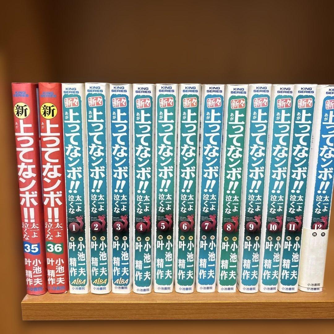 新 上がってなンボ !!太一よ泣くな ➕新々上がってなんボ全巻（36巻➕12巻）