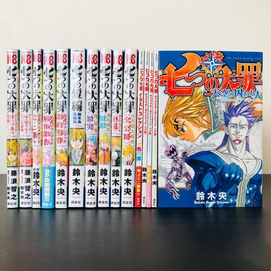 特典 付 15冊 セット 七つの大罪 公式 ガイド キャラ ブック まとめ 大量