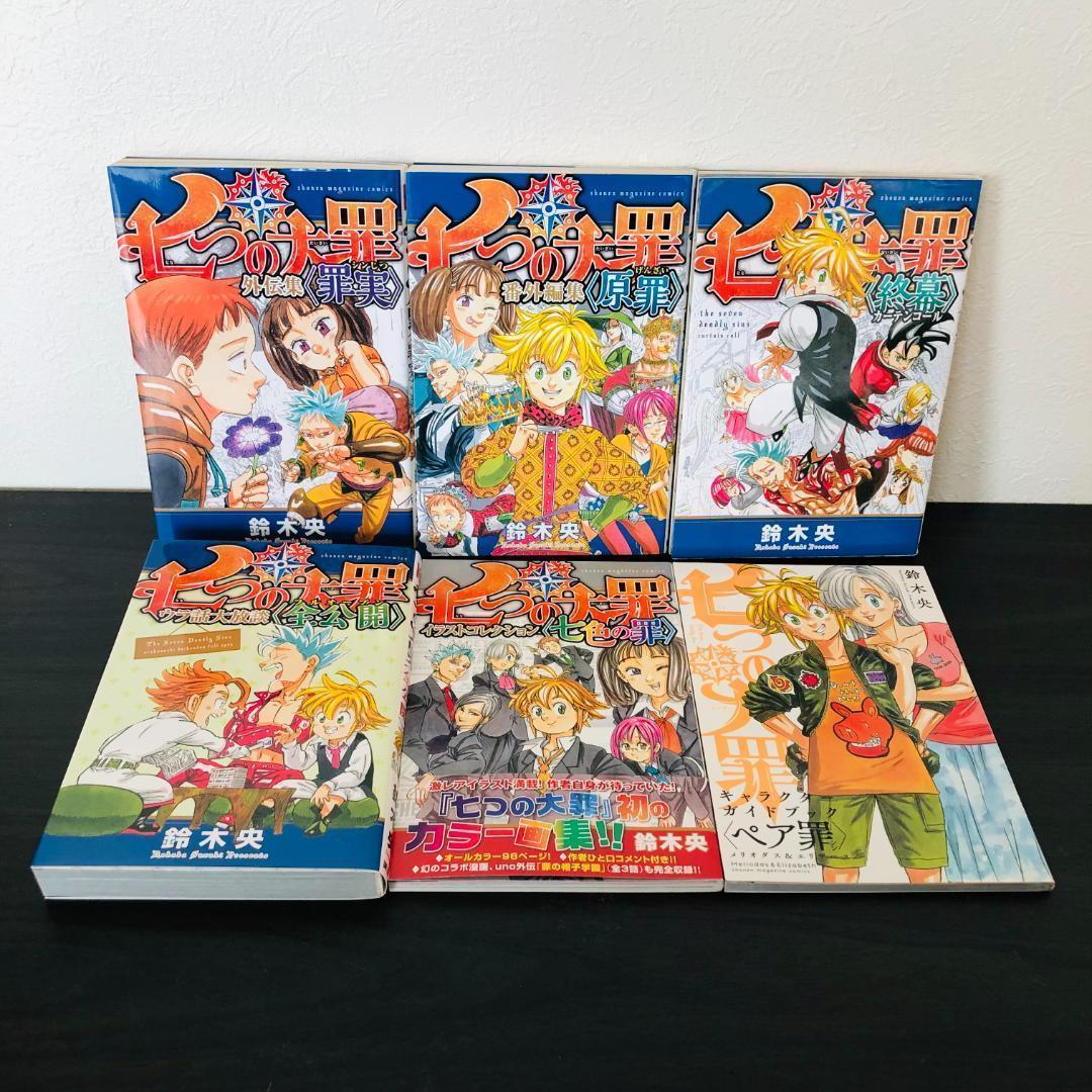 特典 付 15冊 セット 七つの大罪 公式 ガイド キャラ ブック まとめ 大量