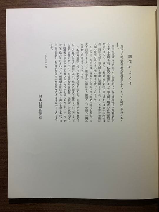 中国三千年　美の美展　昭和48年　日本経済新聞社　古美術