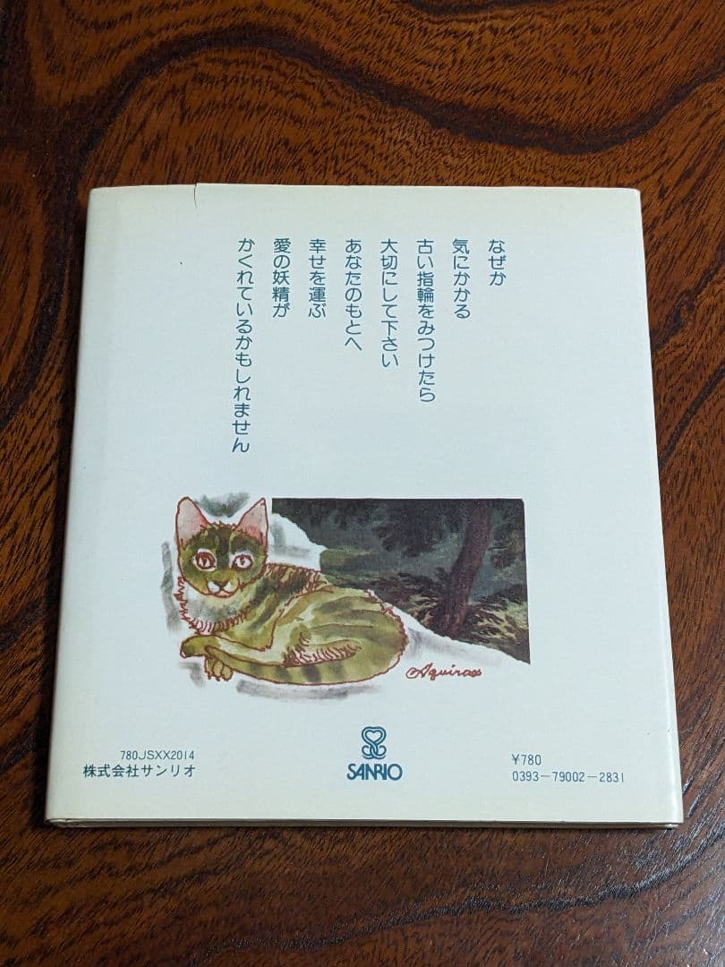 『指輪の猫』熊井明子 宇野亜喜良 初版 サンリオ 1979年