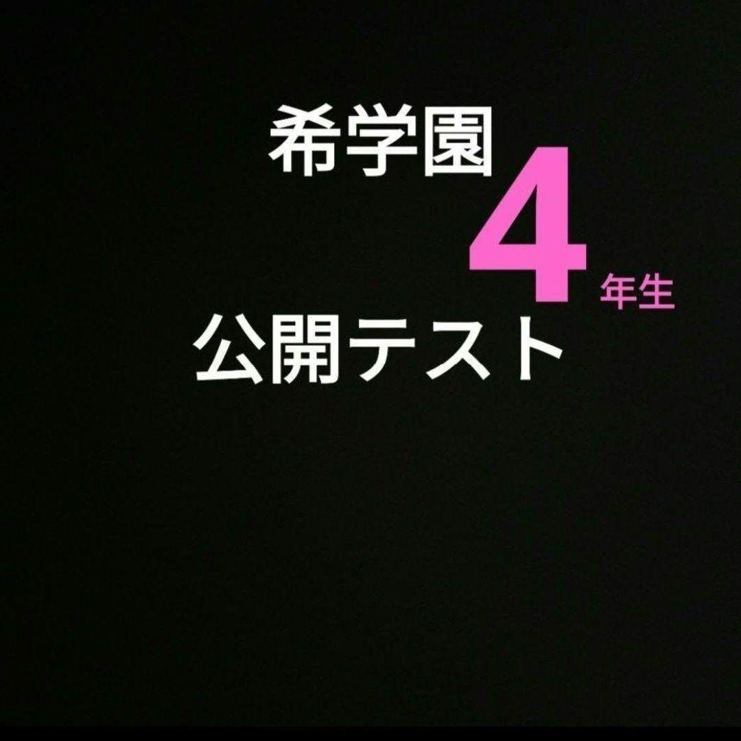 希学園　４年生　公開テスト　小４