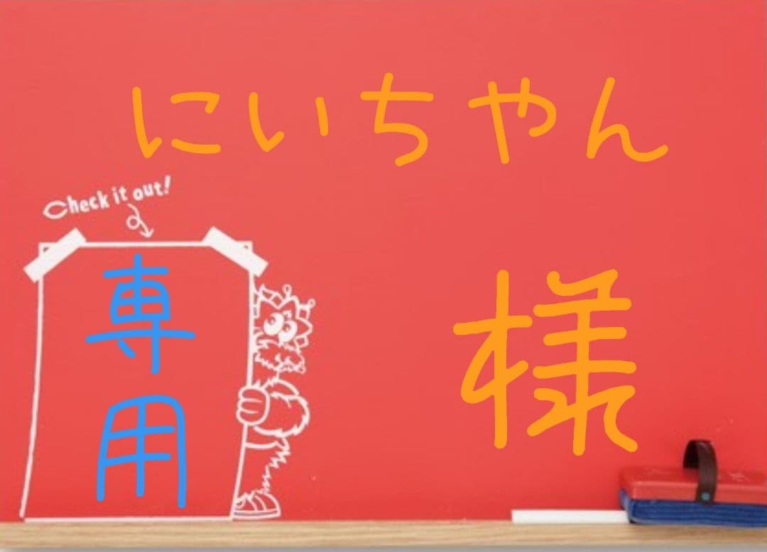 にいちやん！