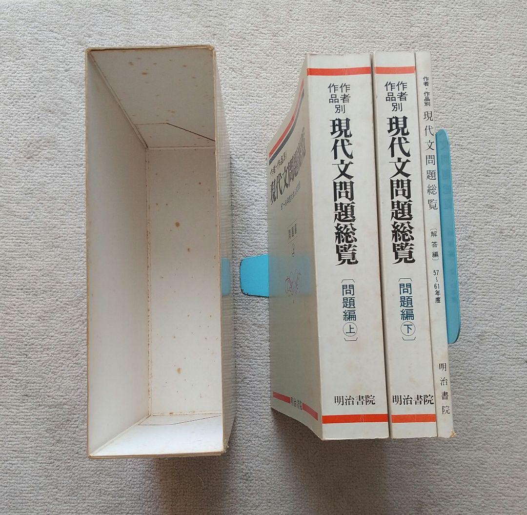 作者・作品別 現代文問題総覧 昭和57~61年度大学入試問題 明治書院