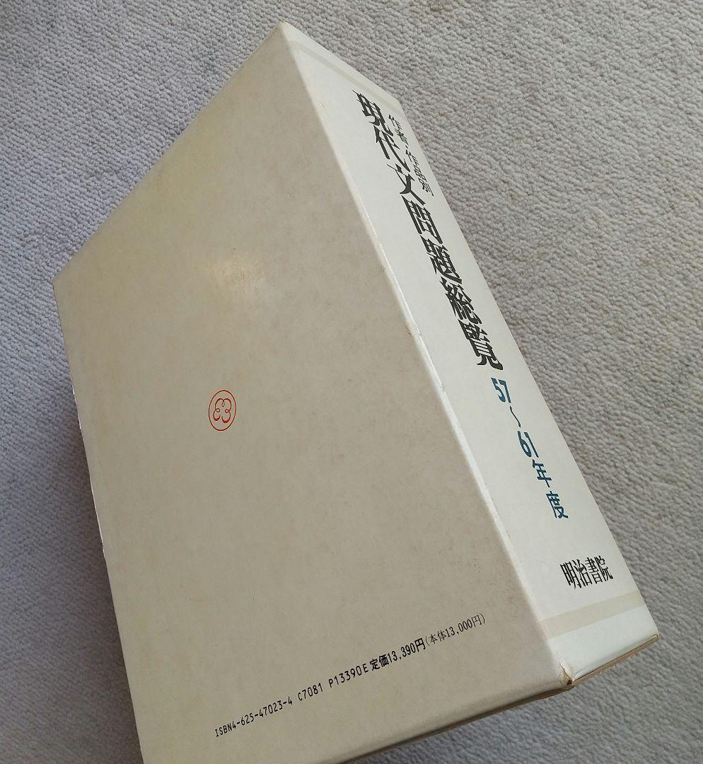 作者・作品別 現代文問題総覧 昭和57~61年度大学入試問題 明治書院