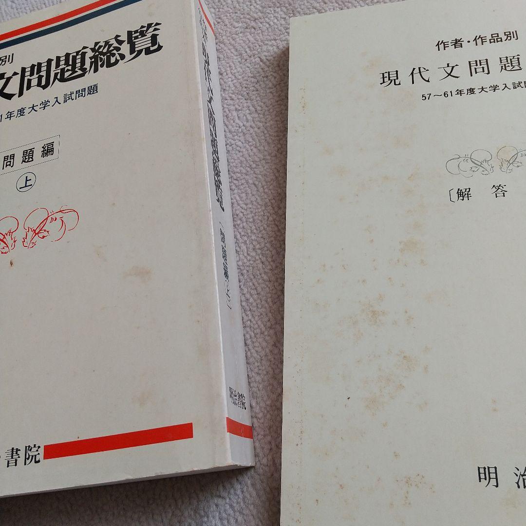 作者・作品別 現代文問題総覧 昭和57~61年度大学入試問題 明治書院