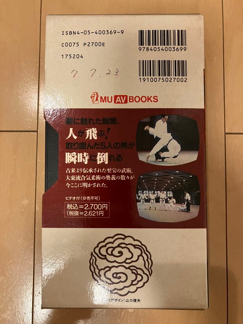 奥伝　大東流合気柔術　ブック　VHS